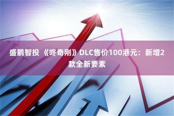 盛鹏智投 《咚奇刚》DLC售价100港元：新增2款全新要素