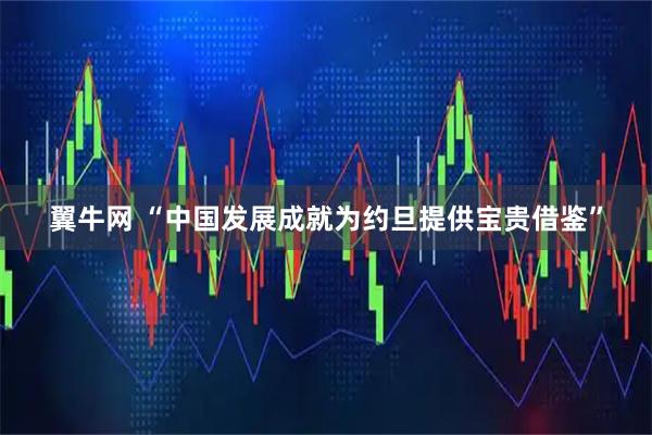 翼牛网 “中国发展成就为约旦提供宝贵借鉴”